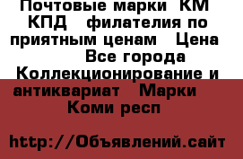 Почтовые марки, КМ, КПД,  филателия по приятным ценам › Цена ­ 50 - Все города Коллекционирование и антиквариат » Марки   . Коми респ.